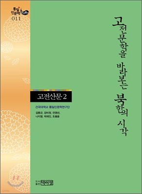 고전문학을 바라보는 북한의 시각