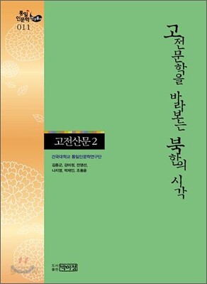 고전문학을 바라보는 북한의 시각