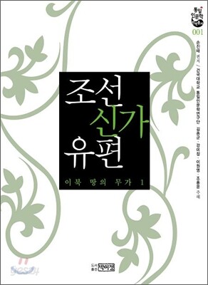 조선신가유편