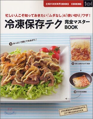 冷凍保存テク完全マスタ-BOOK