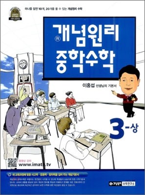 개념원리 중학수학 3-상 (2014년용)