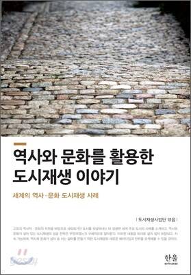 역사와 문화를 활용한 도시재생 이야기