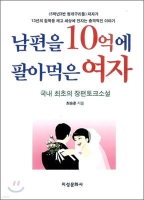 남편을 10억에 팔아먹은 여자