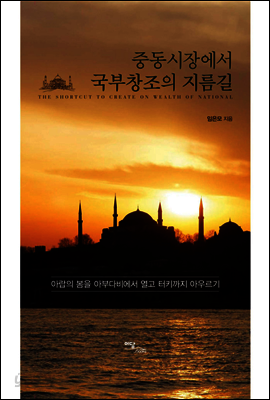 중동시장에서 국부창조의 지름길