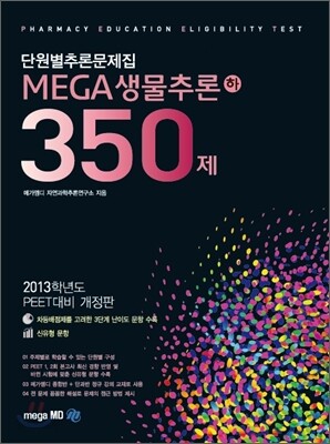 MEGA생물추론 350제 (하)