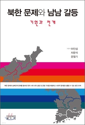 북한 문제와 남남 갈등