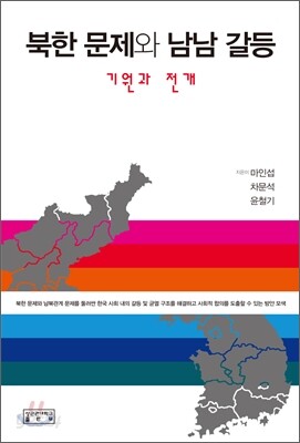 북한 문제와 남남 갈등