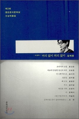 제2회 웹진문지문학상 수상작품집