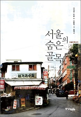 서울의 숨은 골목