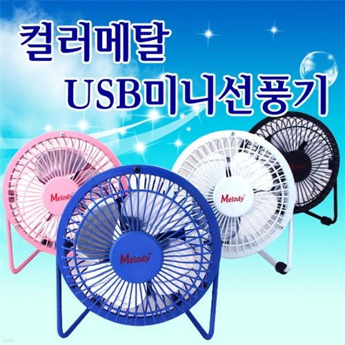 [멜로디]컬러메탈USB선풍기MSS-100/미니선풍기/USB미니선풍기/저소음/탁상용선풍기/가정용/차량용/4가지컬러 택1