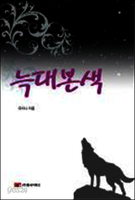늑대본색