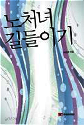 노처녀 길들이기