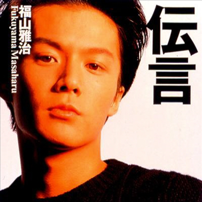 Fukuyama Masaharu (߸ Ϸ) -  (CD)