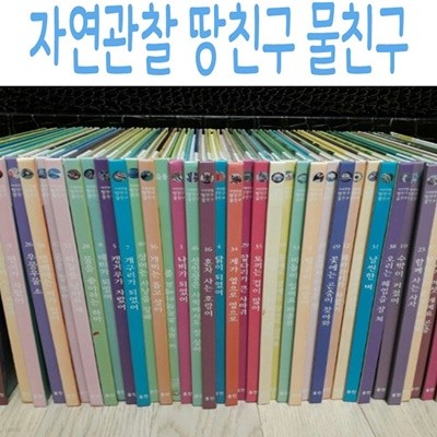 2019년미개봉새책-자연관찰 땅친구 물친구/전61권