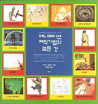 애니메이션 제작기법의 모든 것