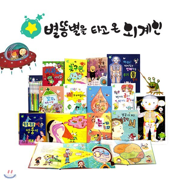 별똥별을 타고 온 외계인_인체동화 (전13종)_본책10권+인체빅북(포스터포함)+CD2