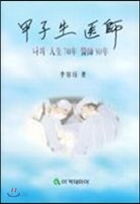 갑자생 의사