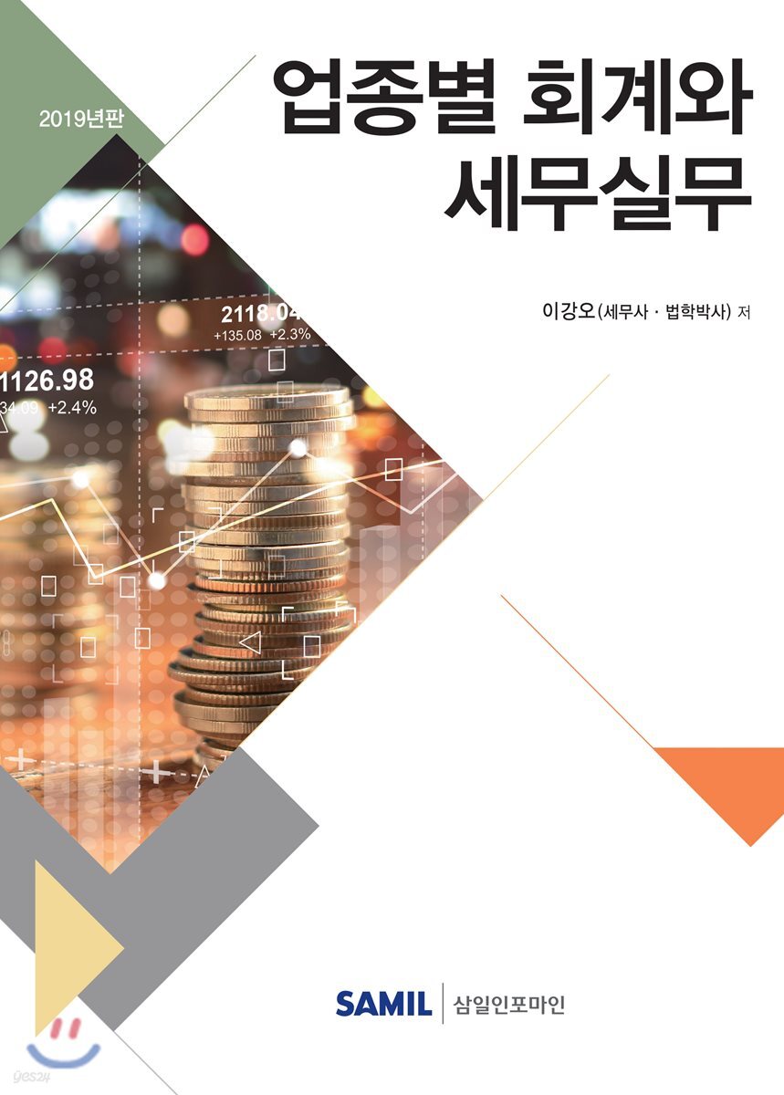 업종별 회계와 세무실무