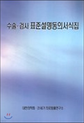 수술·검사 표준설명동의서식집