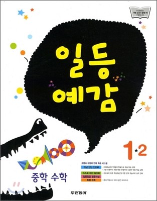 일등예감 중학 수학 1-2 (2012년)