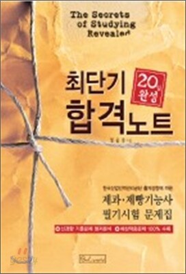 최단기 합격 노트 20일 완성