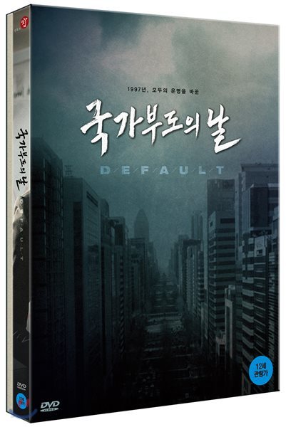 국가부도의 날 : 디지팩 초회한정판 (2DISC)