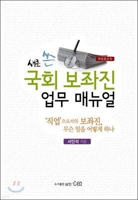 국회 보좌진 업무 매뉴얼