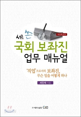 국회 보좌진 업무 매뉴얼