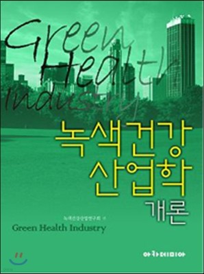 녹색건강산업학 개론