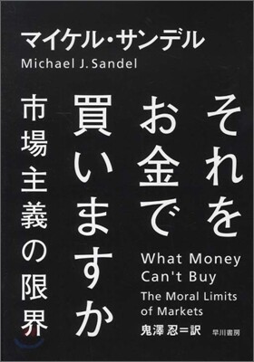 それをお金で買いますか