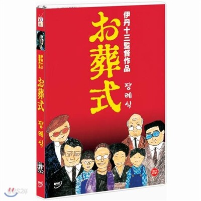 장례식 (The Funeral, お葬式: Ososhiki)