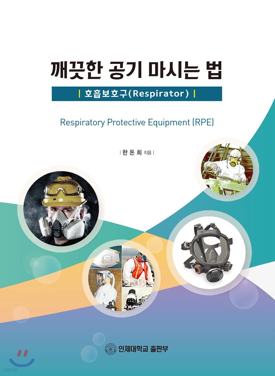 깨끗한 공기 마시는 법 - 호흡보호구(Respirator)
