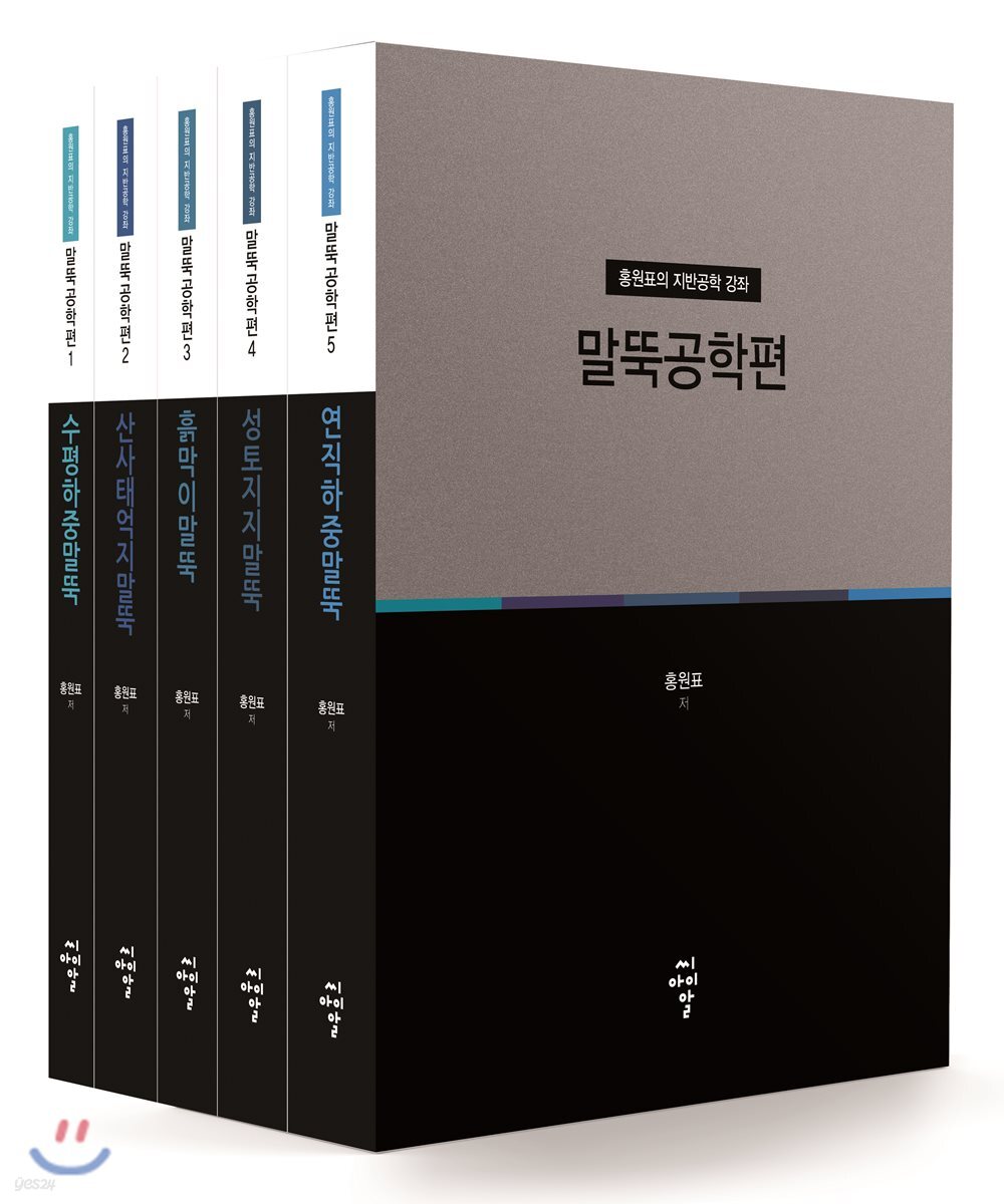 홍원표의 지반공학 강좌 - 말뚝공학편