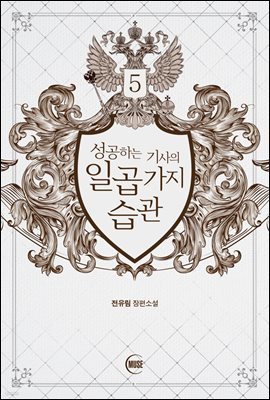 성공하는 기사의 일곱 가지 습관 5 (완결)