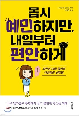 몹시 예민하지만, 내일부터 편안하게