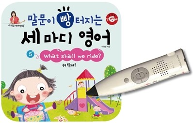 말문이 빵 터지는 세 마디 영어 5 + 세이펜 세트