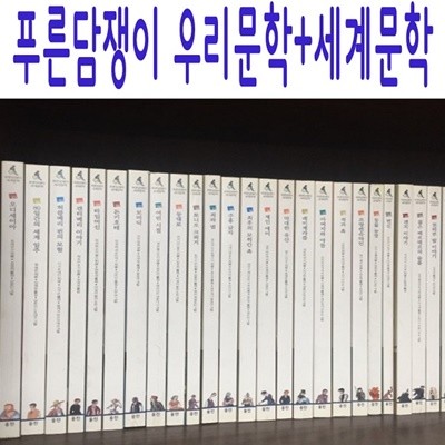 푸른담쟁이 우리문학+세계문학/2세트합본/최신간새책