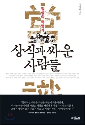 상식과 싸운 사람들
