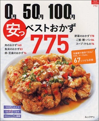 0円50円100円安っ!ベストおかず775