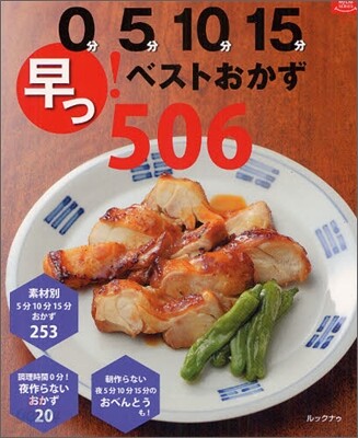 0分5分10分15分早っ!ベストおかず506