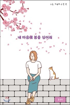 내 마음에 봄을 심어줘