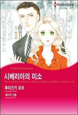 [할리퀸] 시베리아의 미소