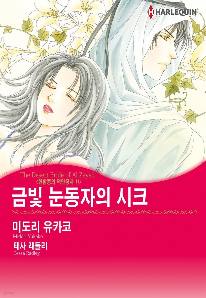 [할리퀸] 금빛 눈동자의 시크 - 한밤중의 억만장자 2