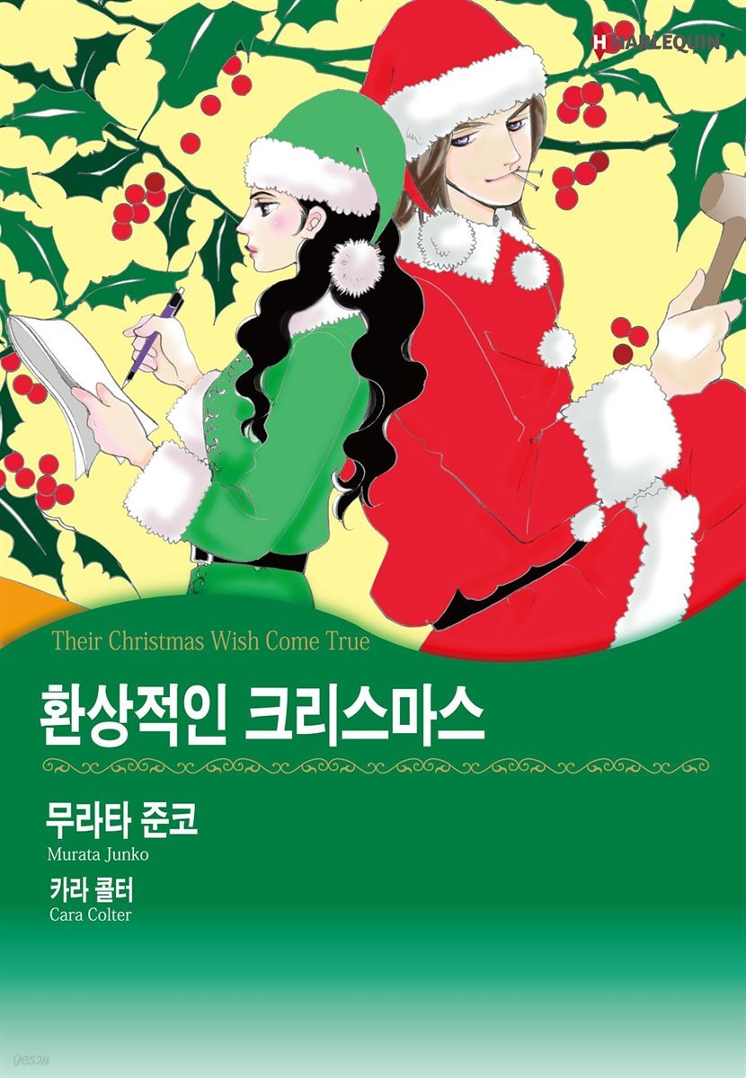 [할리퀸] 환상적인 크리스마스