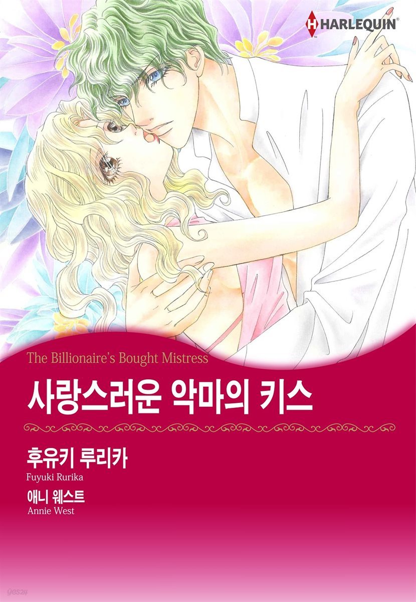 [할리퀸] 사랑스러운 악마의 키스