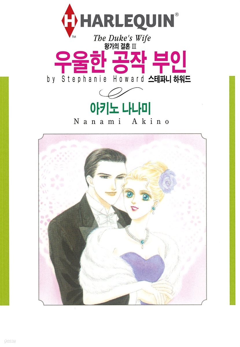 [할리퀸] 우울한 공작부인 - 왕가의 결혼 3