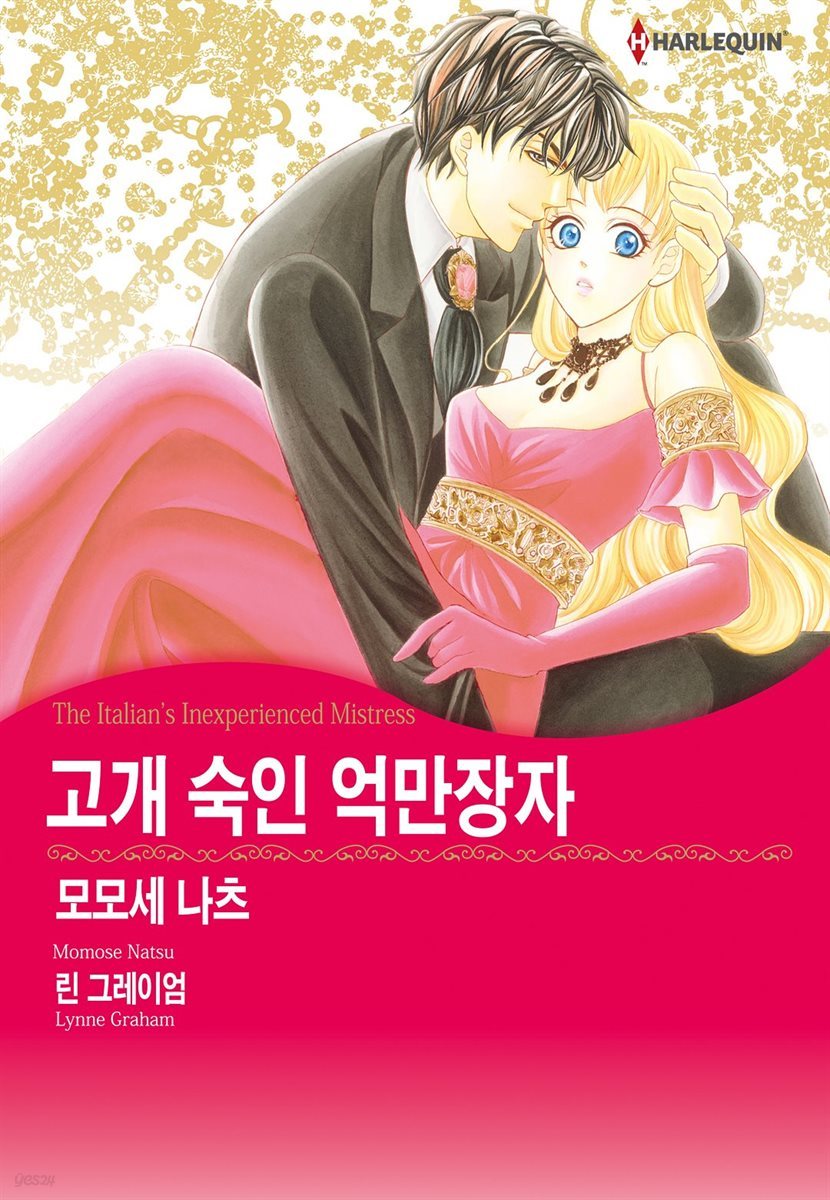 [할리퀸] 고개 숙인 억만장자