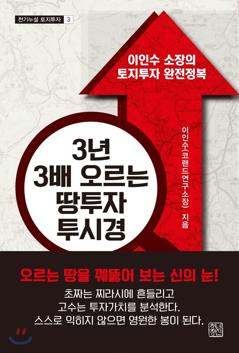 3년 3배 오르는 땅투자 투시경