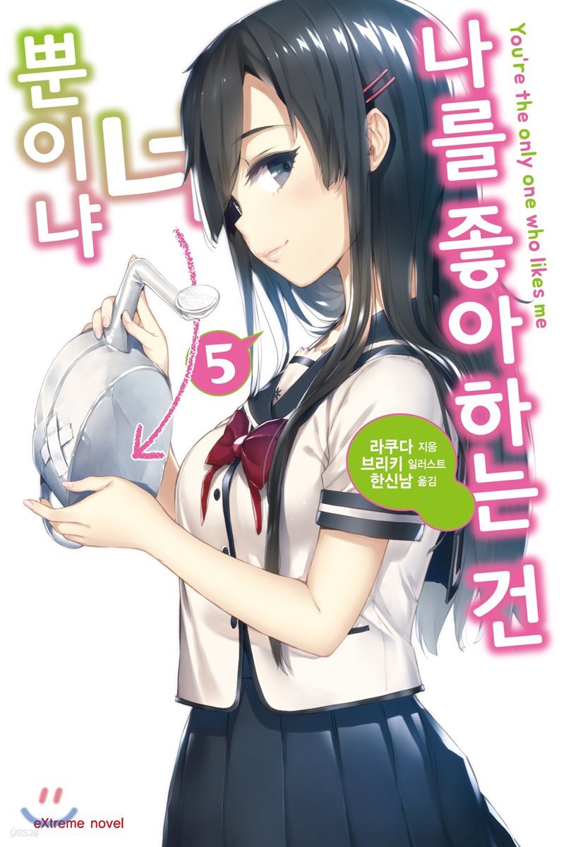 나를 좋아하는 건 너뿐이냐 5