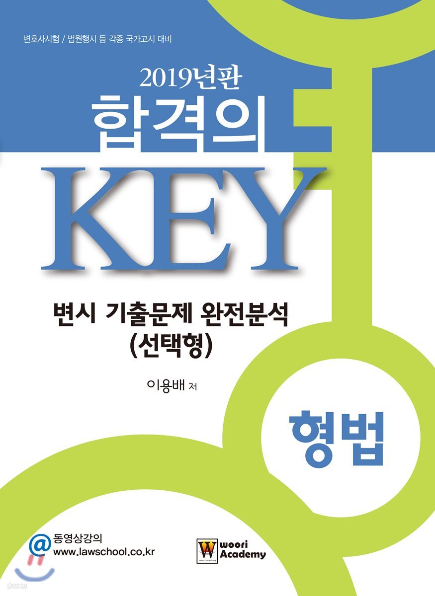 2019 합격의 Key 변시 기출문제 완전분석 (선택형) 형법